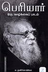 பெரியார்: ஒரு வாழ்க்கைப் பாடம்