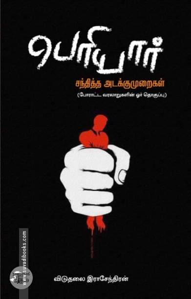 பெரியார் சந்தித்த அடக்குமுறைகள்