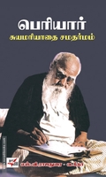 பெரியார்: சுயமரியாதை சமதர்மம் (நியூ செஞ்சுரி புக் ஹவுஸ்)
