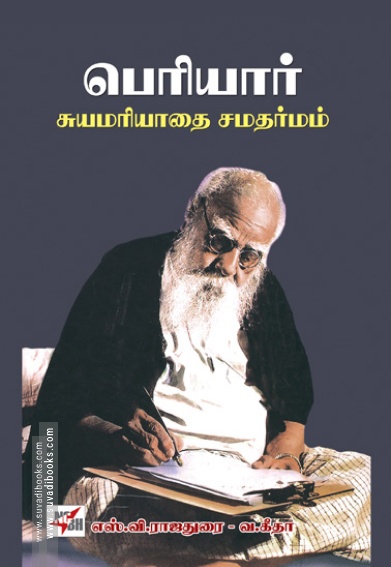 பெரியார்: சுயமரியாதை சமதர்மம் (நியூ செஞ்சுரி புக் ஹவுஸ்)