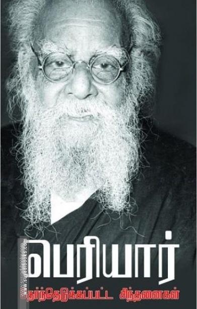 பெரியார்: தேர்ந்தெடுக்கப்பட்ட சிந்தனைகள்