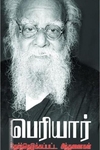 பெரியார்: தேர்ந்தெடுக்கப்பட்ட சிந்தனைகள்