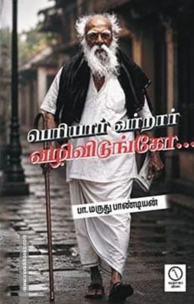 பெரியார் வர்றார் வழிவிடுங்கோ...