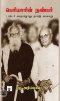 பெரியாரின் நண்பர்
