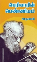 பெரியாரின் பெண்ணியம்