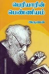 பெரியாரின் பெண்ணியம்