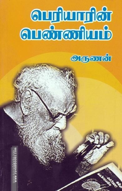 பெரியாரின் பெண்ணியம்
