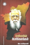 பெரியாரின் போர்க்களங்கள்