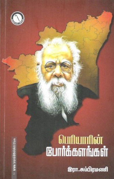பெரியாரின் போர்க்களங்கள்