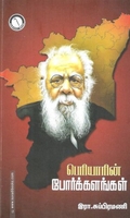 பெரியாரின் போர்க்களங்கள்