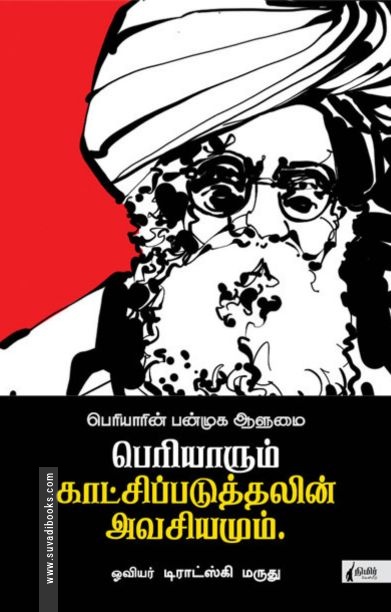 பெரியாரும் காட்சிப்படுத்தலின் அவசியமும்