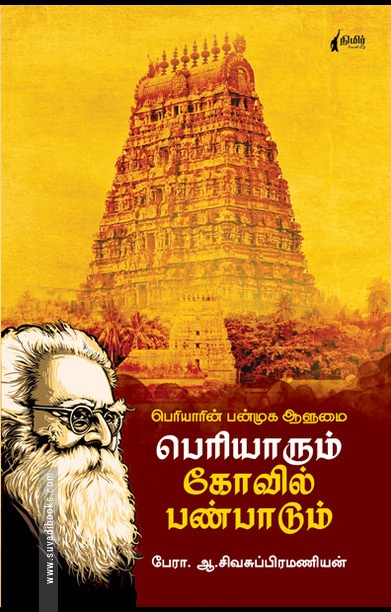 பெரியாரும் கோவில் பண்பாடும்