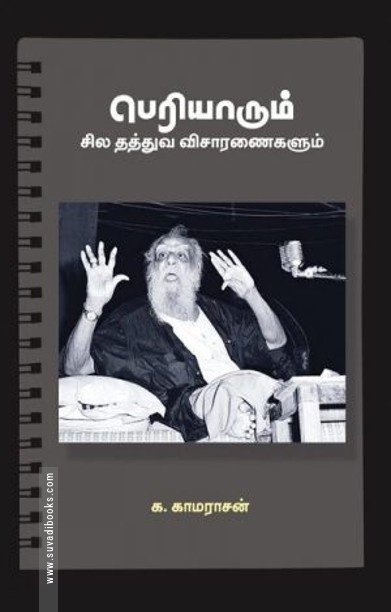 பெரியாரும் சில தத்துவ விசாரணைகளும்