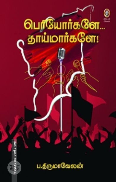 [:en]பெரியோர்களே... தாய்மார்களே![:ta]பெரியோர்களே... தாய்மார்களே![:]