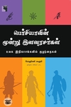 பெர்சியாவின் மூன்று இளவரசர்கள்