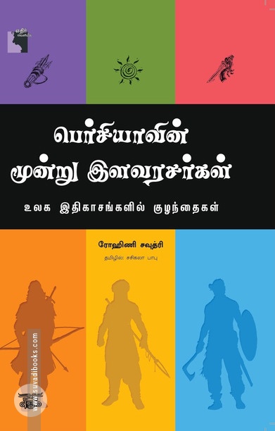 பெர்சியாவின் மூன்று இளவரசர்கள்