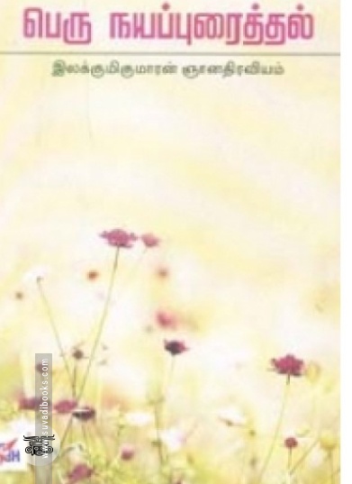 பெரு நயப்புரைத்தல்