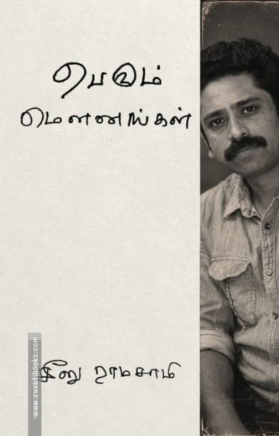 பெரும் மௌனங்கள்