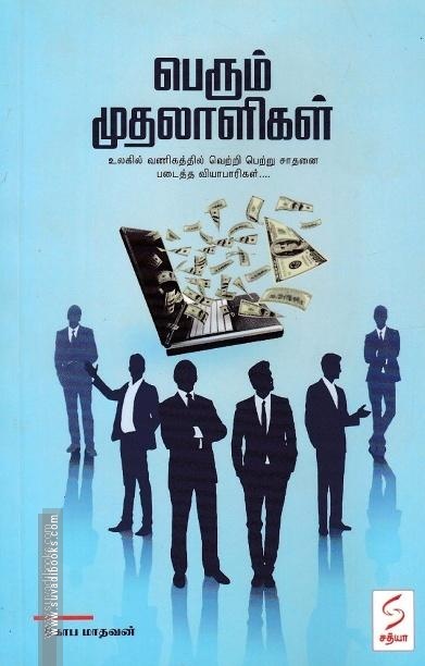 பெரும் முதலாளிகள்-(உலகில் வணிகத்தில் வெற்றி பெற்று சாதனை படைத்த வியாபாரிகள்...)