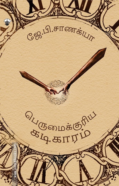 பெருமைக்குரிய கடிகாரம்