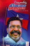 பெருமைமிகு திருமா (சமூக போராளிகள் முதல் சமூக நீதிக்காவலன் வரை...)