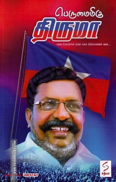 பெருமைமிகு திருமா (சமூக போராளிகள் முதல் சமூக நீதிக்காவலன் வரை...)