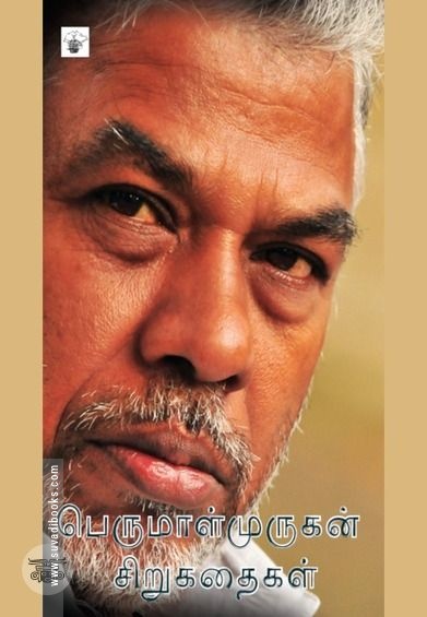 பெருமாள்முருகன் சிறுகதைகள்