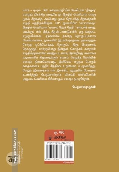 பெருமாள்முருகன் சிறுகதைகள்