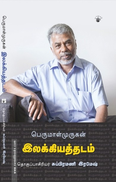 பெருமாள்முருகன் இலக்கியத்தடம்