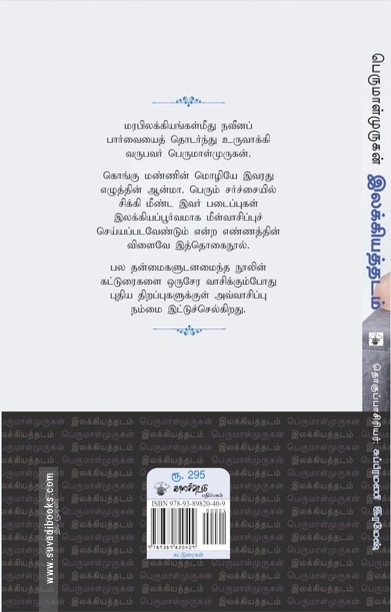 பெருமாள்முருகன் இலக்கியத்தடம்
