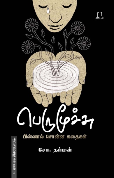 பெருமூச்சு (சோ. தர்மன்)