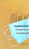 பெருந்தொற்றும் பொருளாதாரக் கொள்கையும்
