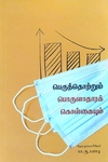 பெருந்தொற்றும் பொருளாதாரக் கொள்கையும்