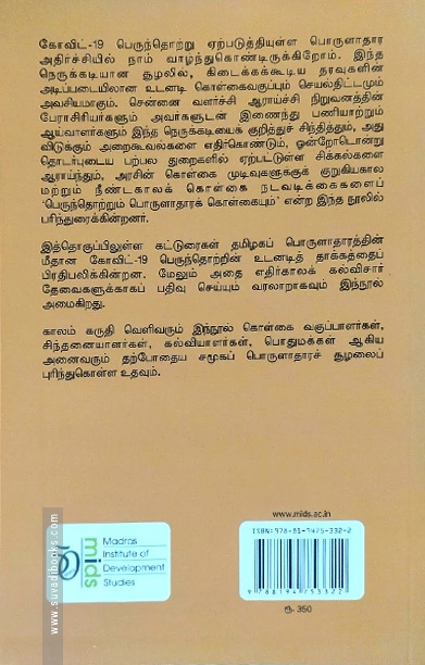 பெருந்தொற்றும் பொருளாதாரக் கொள்கையும்