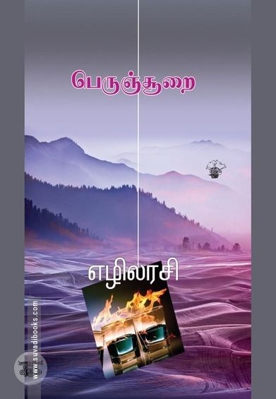 பெருஞ்சூறை