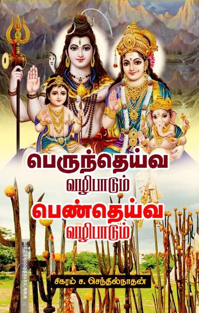 பெருந்தெய்வ வழிபாடும் பெண்தெய்வ வழிபாடும்