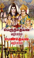 பெருந்தெய்வ வழிபாடும் பெண்தெய்வ வழிபாடும்