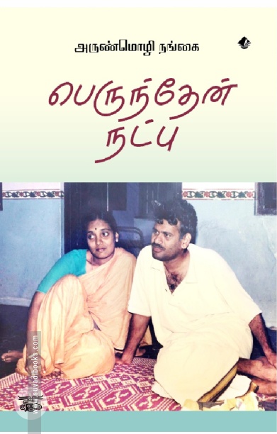 [:en]பெருந்தேன் நட்பு[:ta]பெருந்தேன் நட்பு[:]