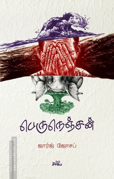 பெருநெஞ்சன்