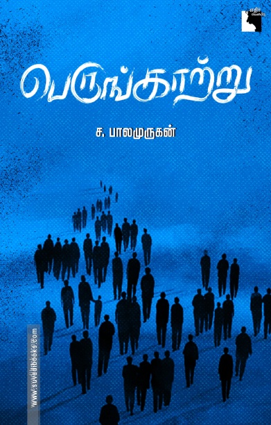 பெருங்காற்று (சிறுகதைகள்)