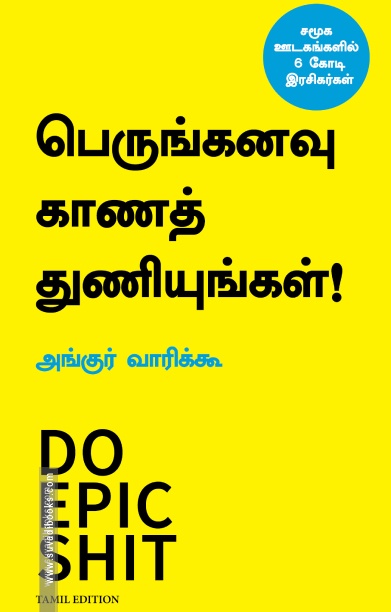 பெருங்கனவு காணத் துணியுங்கள்!