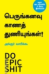 பெருங்கனவு காணத் துணியுங்கள்!