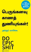 பெருங்கனவு காணத் துணியுங்கள்!
