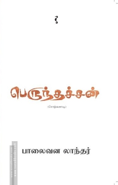 பெருந்தச்சன் (சொற்களாடி)