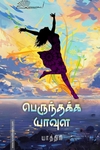 பெருந்தக்க யாவுள