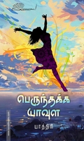 பெருந்தக்க யாவுள