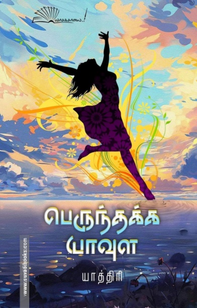 பெருந்தக்க யாவுள