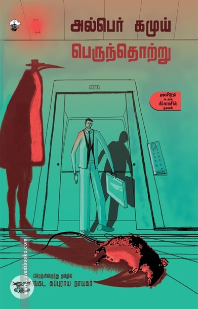 பெருந்தொற்று (ஆல்பெர் காம்யு)