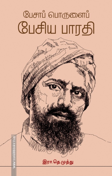 பேசாப் பொருளைப் பேசிய பாரதி