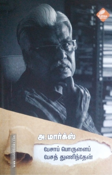 பேசாப் பொருளைப் பேசத் துணிந்தேன்